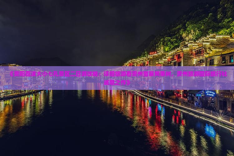 《贵阳荔波大小七孔景区二日游攻略：详细旅游看贵州苗寨黄果树，贵州旅游国际旅行社诚意之作》