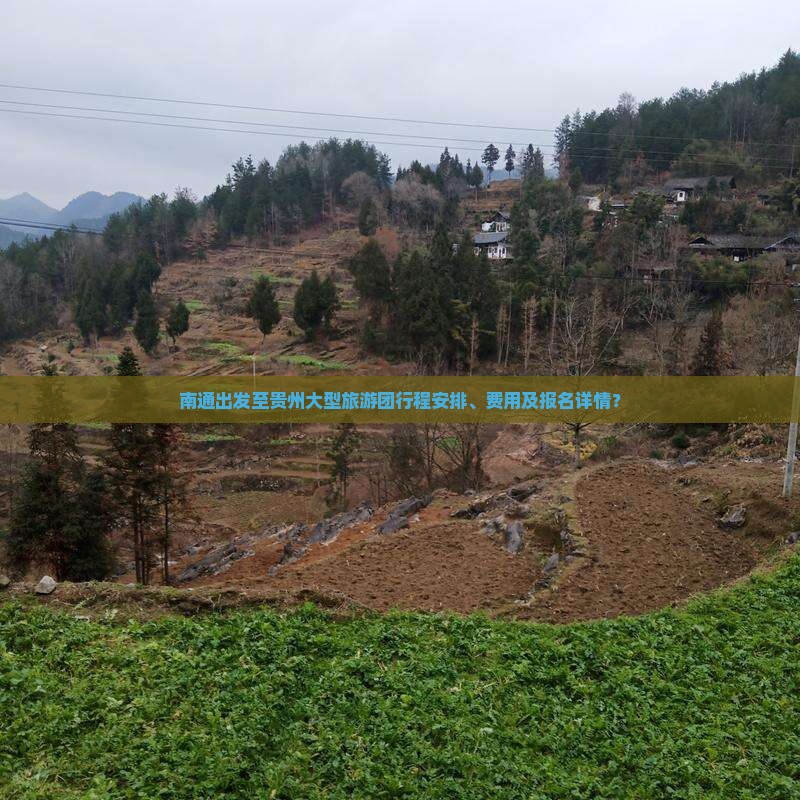 南通出发至贵州大型旅游团行程安排、费用及报名详情？