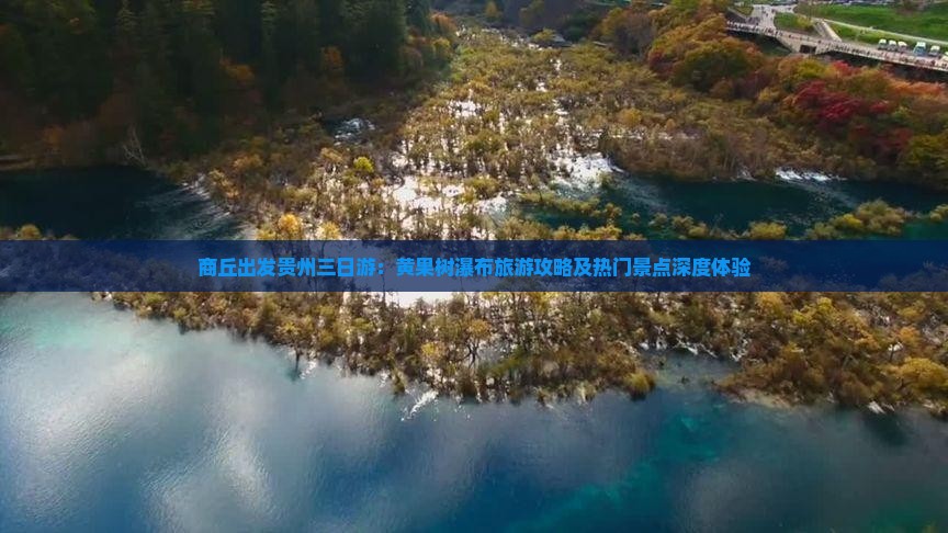 商丘出发贵州三日游：黄果树瀑布旅游攻略及热门景点深度体验