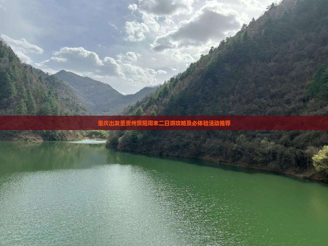 重庆出发至贵州贵阳周末二日游攻略及必体验活动推荐