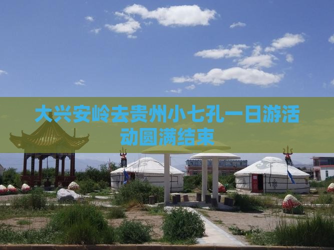 大兴安岭去贵州小七孔一日游活动圆满结束