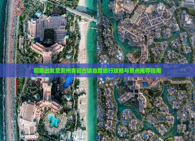 铜陵出发至贵州青岩古镇自助旅行攻略与景点推荐指南