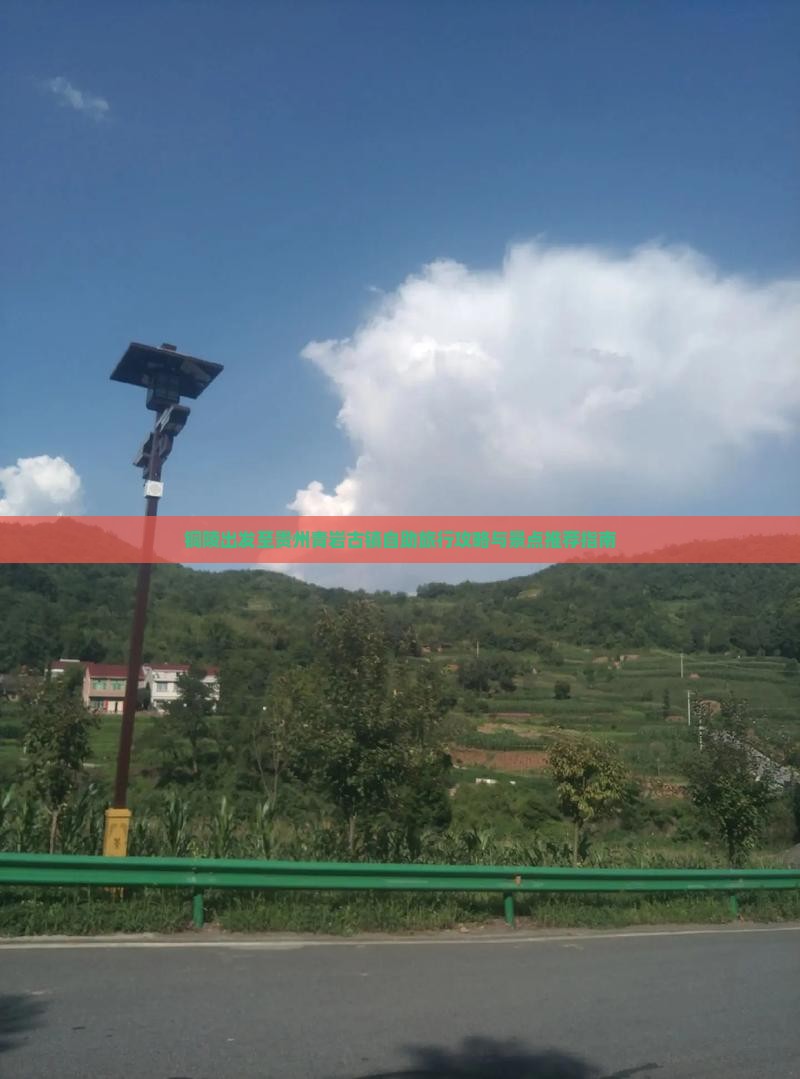 铜陵出发至贵州青岩古镇自助旅行攻略与景点推荐指南