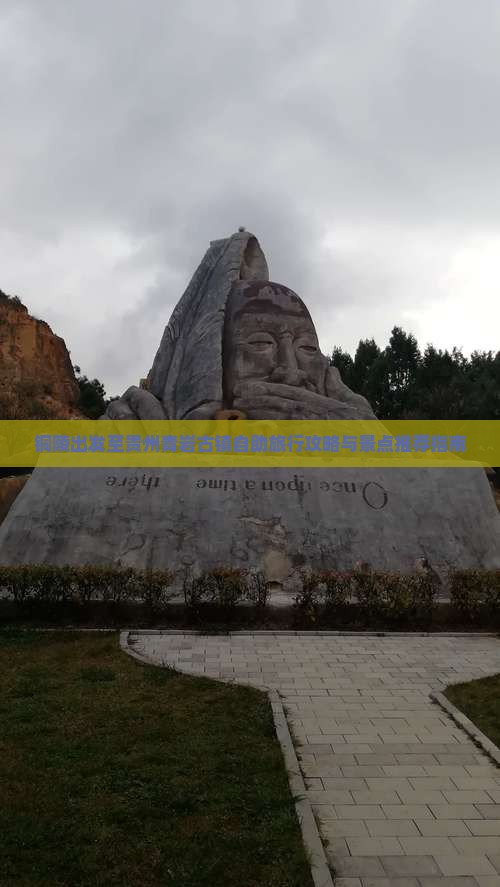 铜陵出发至贵州青岩古镇自助旅行攻略与景点推荐指南