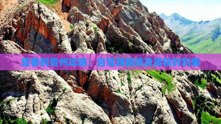 宜春到贵州攻略：自驾游路线及高铁时刻表