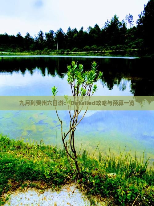 九月到贵州六日游： Detailed攻略与预算一览