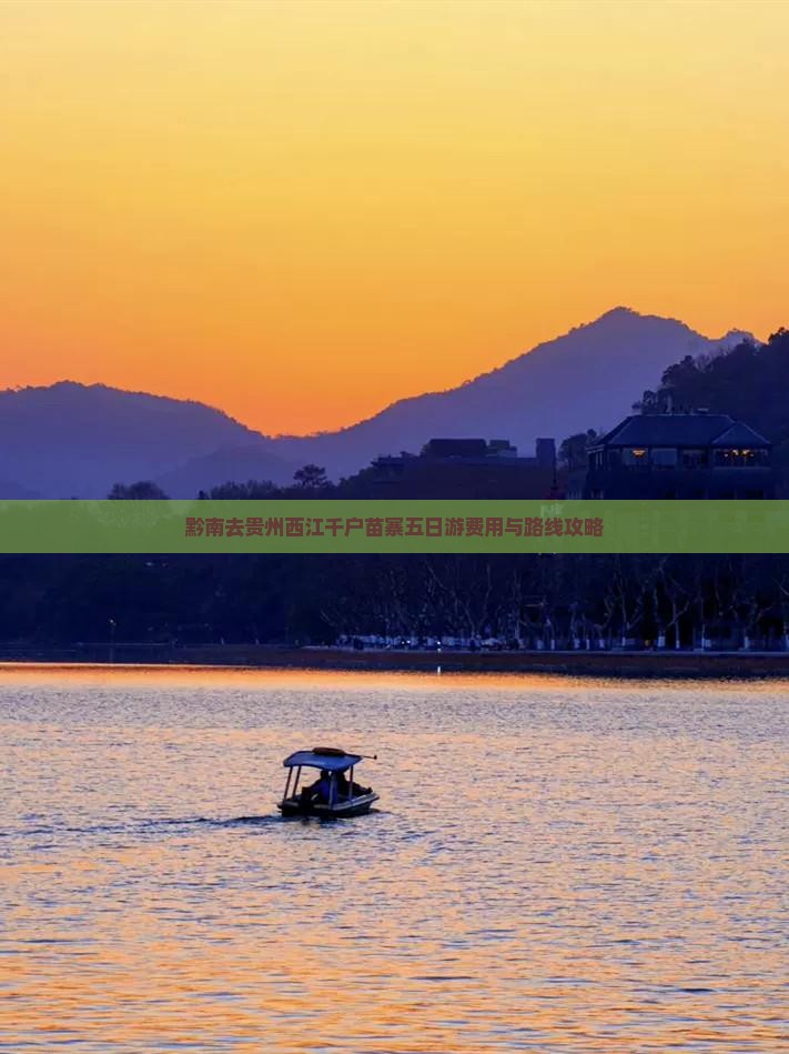 黔南去贵州西江千户苗寨五日游费用与路线攻略