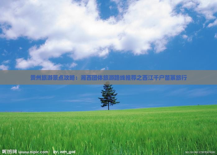 贵州旅游景点攻略：湘西团体旅游路线推荐之西江千户苗寨旅行
