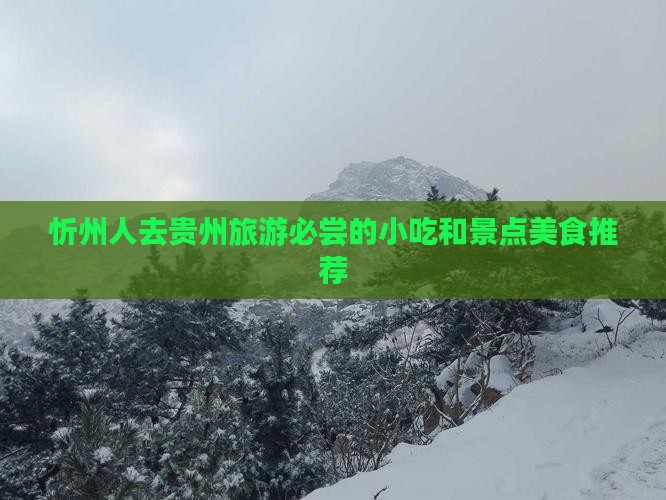 忻州人去贵州旅游必尝的小吃和景点美食推荐
