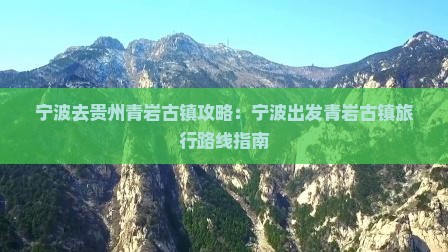宁波去贵州青岩古镇攻略：宁波出发青岩古镇旅行路线指南