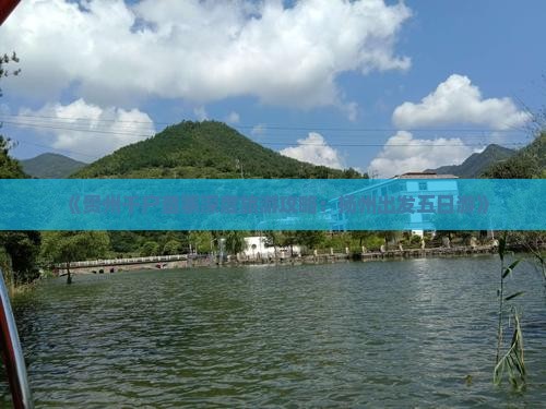 《贵州千户苗寨深度旅游攻略：扬州出发五日游》