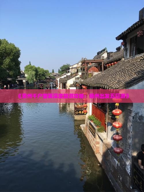 《贵州千户苗寨深度旅游攻略：扬州出发五日游》