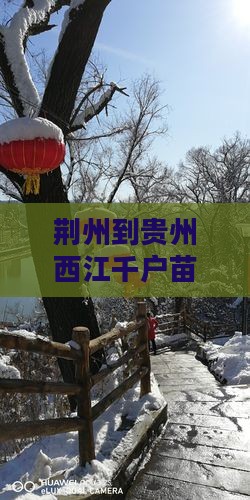 荆州到贵州西江千户苗寨大型旅游团出发啦
