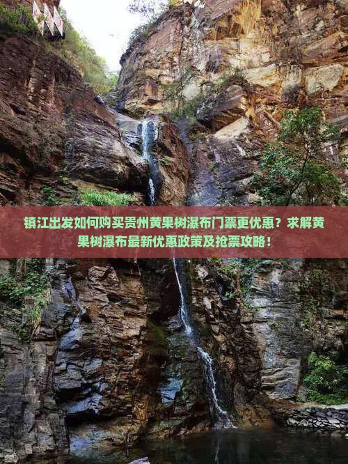 镇江出发如何购买贵州黄果树瀑布门票更优惠？求解黄果树瀑布最新优惠政策及抢票攻略！