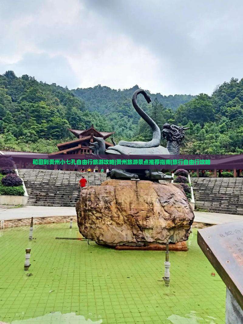 和田到贵州小七孔自由行旅游攻略|贵州旅游景点推荐指南|旅行自由行攻略