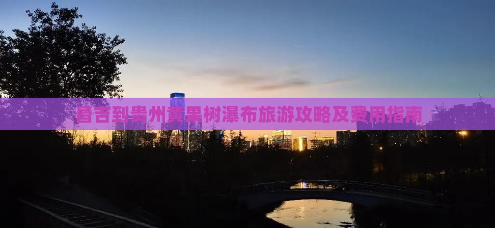 昌吉到贵州黄果树瀑布旅游攻略及费用指南