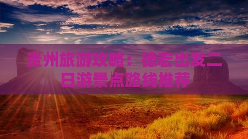 贵州旅游攻略：德宏出发二日游景点路线推荐