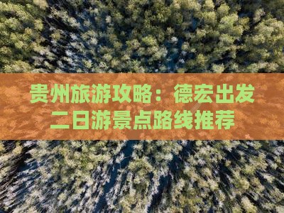 贵州旅游攻略：德宏出发二日游景点路线推荐