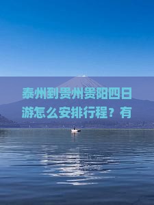 泰州到贵州贵阳四日游怎么安排行程？有哪些必去景点和特色美食？