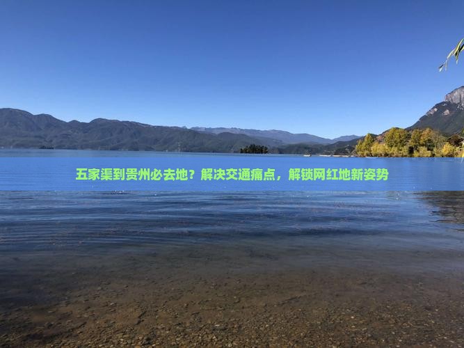 五家渠到贵州必去地？解决交通痛点，解锁网红地新姿势