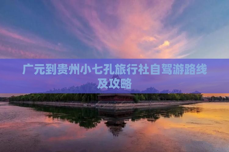 广元到贵州小七孔旅行社自驾游路线及攻略