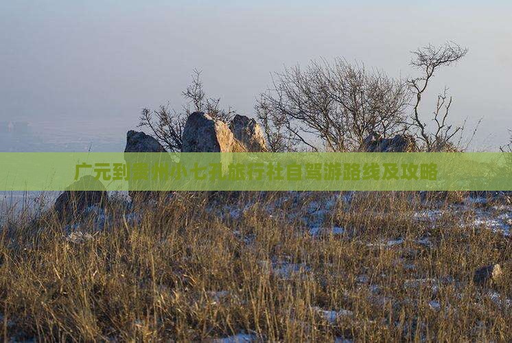 广元到贵州小七孔旅行社自驾游路线及攻略