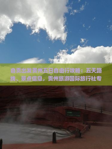 自贡出发贵州五日自由行攻略：五天路线、景点信息，贵州旅游国际旅行社专业推荐