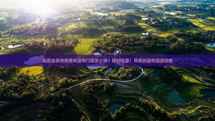 成都去贵州黄果树瀑布门票多少钱？限时优惠！黄果树瀑布旅游攻略