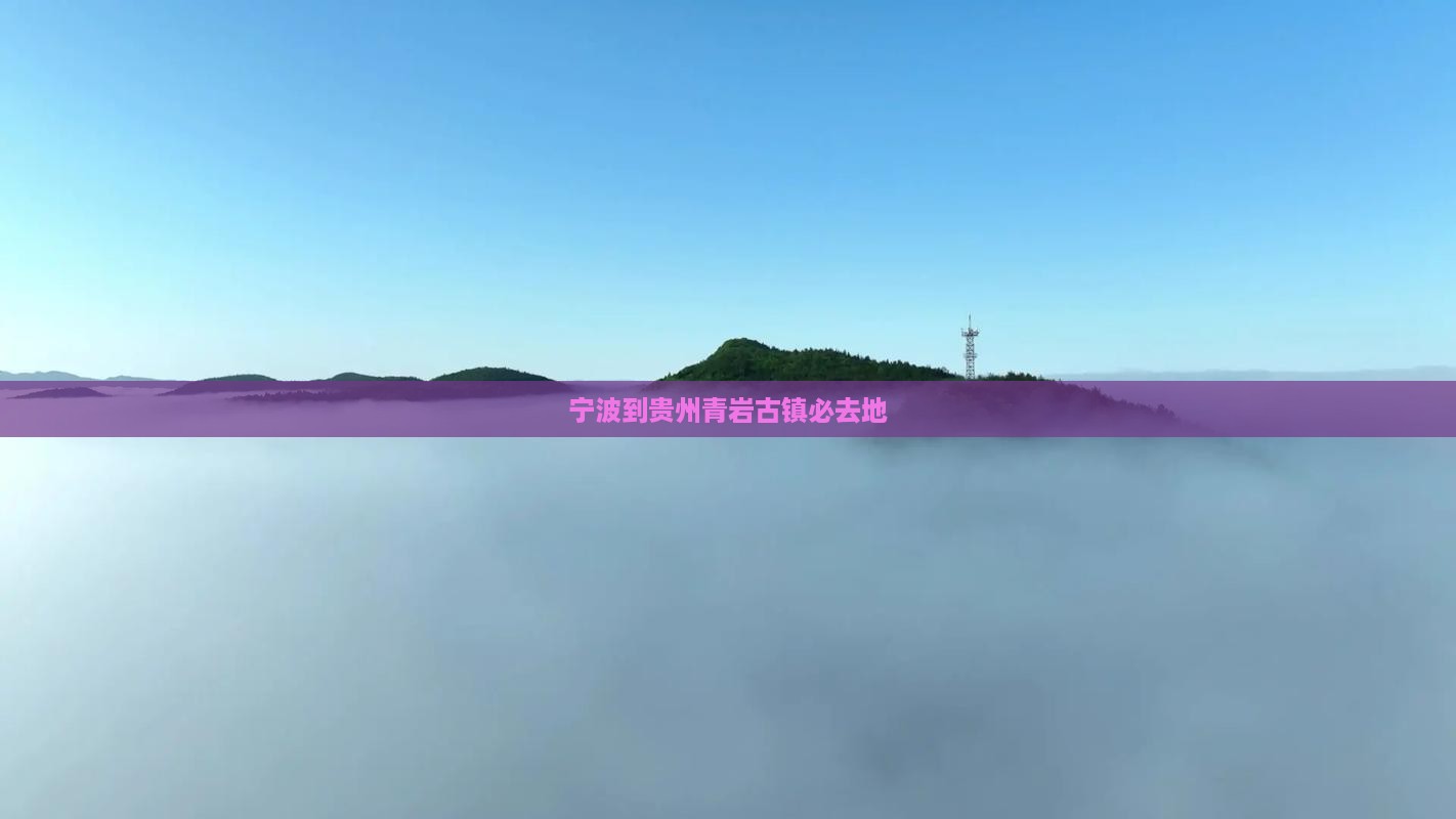 宁波到贵州青岩古镇必去地