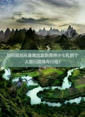 如何规划从淮南出发到贵州小七孔的个人旅行路线与行程？