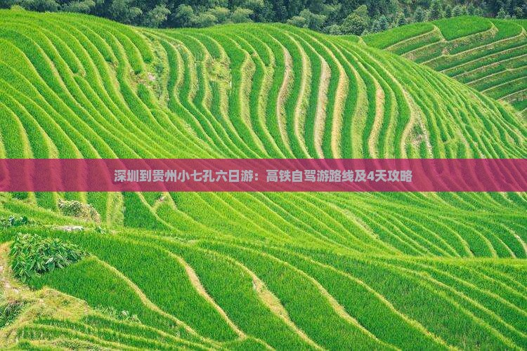 深圳到贵州小七孔六日游：高铁自驾游路线及4天攻略
