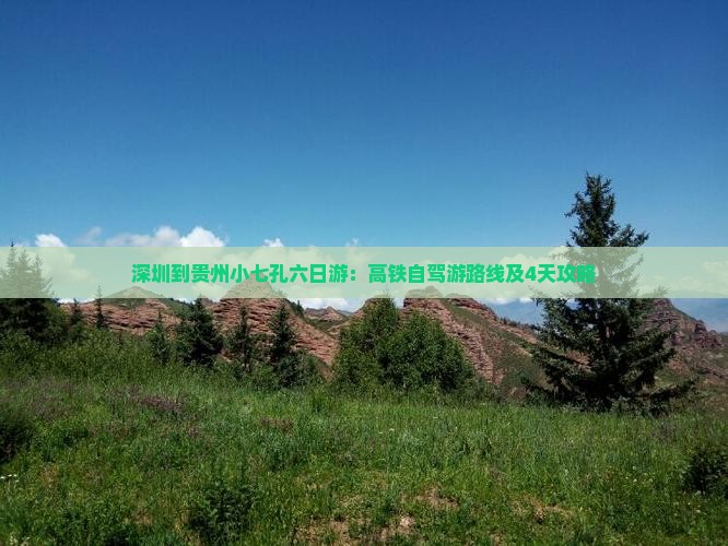 深圳到贵州小七孔六日游：高铁自驾游路线及4天攻略