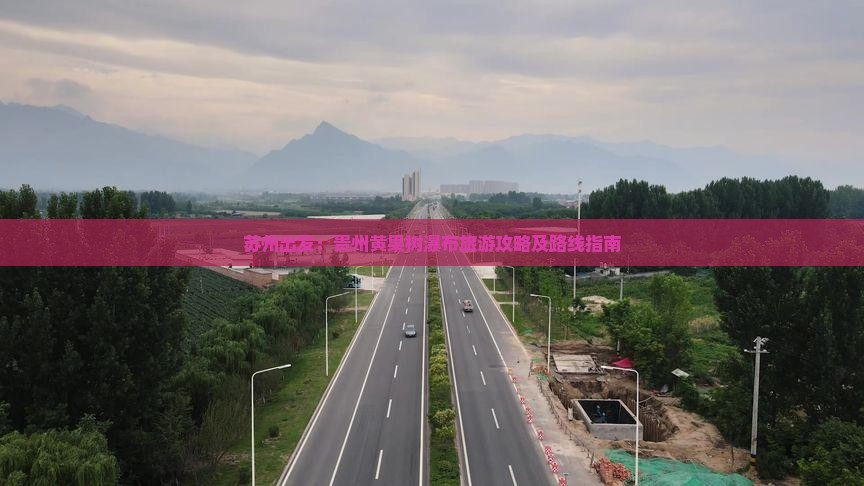 苏州出发：贵州黄果树瀑布旅游攻略及路线指南
