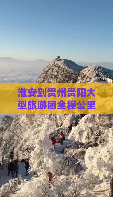 淮安到贵州贵阳大型旅游团全程公里数查询