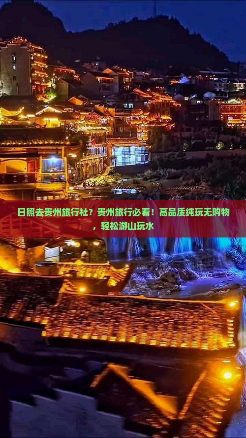 日照去贵州旅行社？贵州旅行必看！高品质纯玩无购物，轻松游山玩水