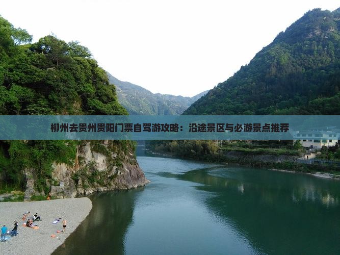 柳州去贵州贵阳门票自驾游攻略：沿途景区与必游景点推荐
