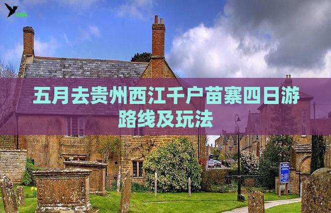 五月去贵州西江千户苗寨四日游路线及玩法