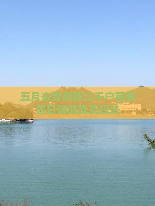 五月去贵州西江千户苗寨四日游路线及玩法