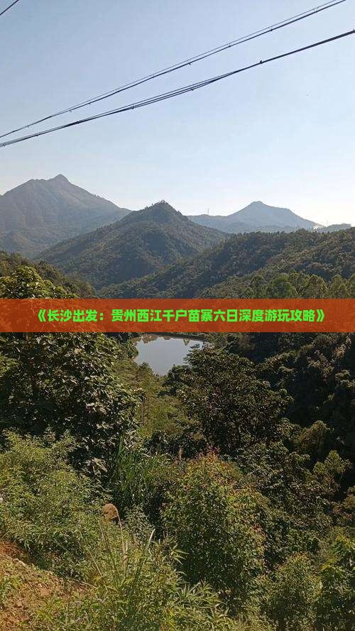 《长沙出发：贵州西江千户苗寨六日深度游玩攻略》