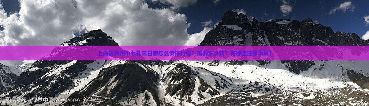 上海去贵州小七孔三日游怎么安排行程？需要多少钱？有哪些注意事项？