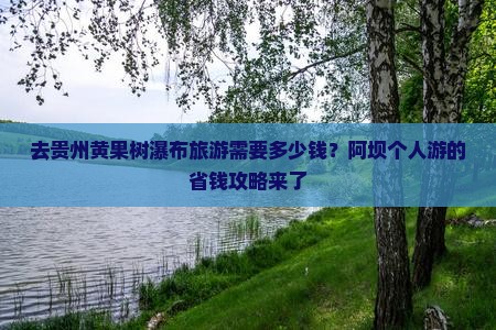 去贵州黄果树瀑布旅游需要多少钱？阿坝个人游的省钱攻略来了