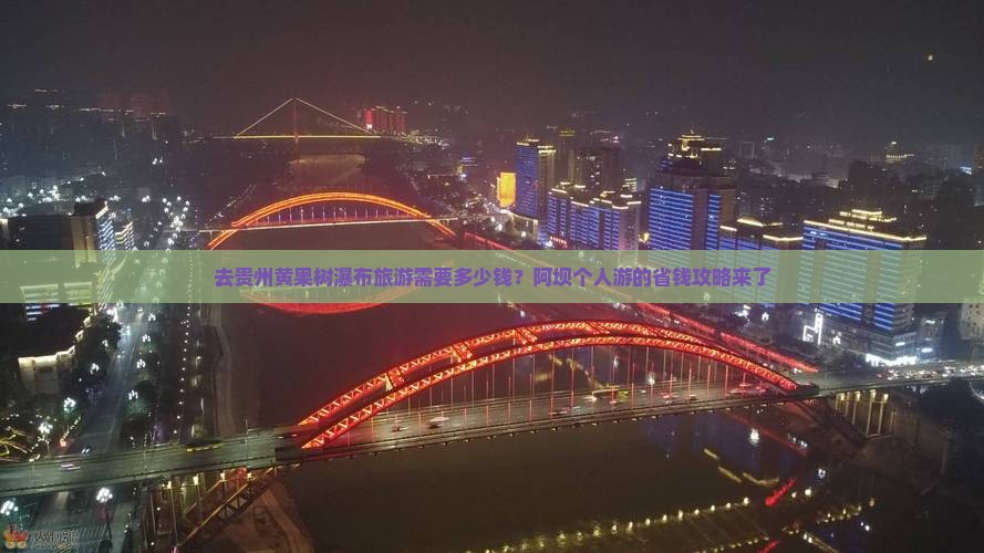 去贵州黄果树瀑布旅游需要多少钱？阿坝个人游的省钱攻略来了