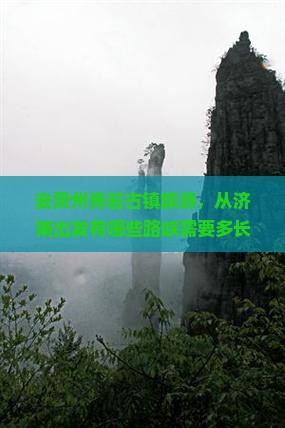 去贵州青岩古镇旅游，从济南出发有哪些路峡需要多长时间？费用大概是多少？