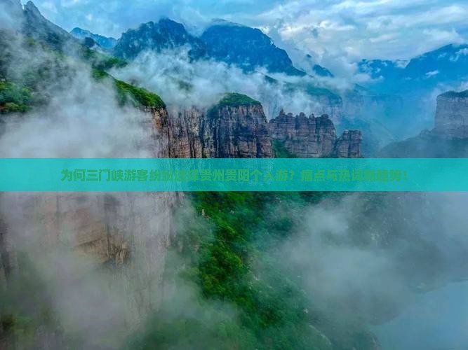 为何三门峡游客纷纷选择贵州贵阳个人游？痛点与热词新趋势！