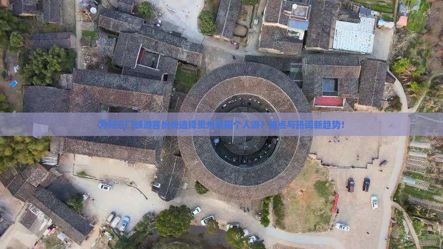 为何三门峡游客纷纷选择贵州贵阳个人游？痛点与热词新趋势！