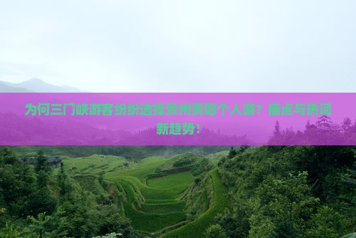为何三门峡游客纷纷选择贵州贵阳个人游？痛点与热词新趋势！