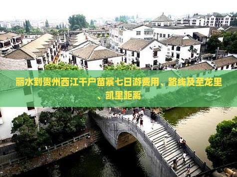 丽水到贵州西江千户苗寨七日游费用、路线及至龙里、凯里距离