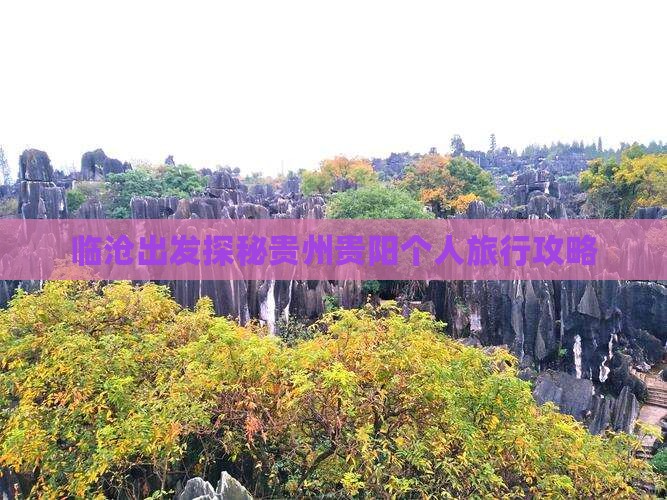 临沧出发探秘贵州贵阳个人旅行攻略