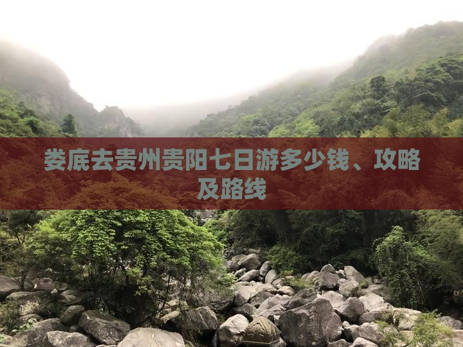 娄底去贵州贵阳七日游多少钱、攻略及路线