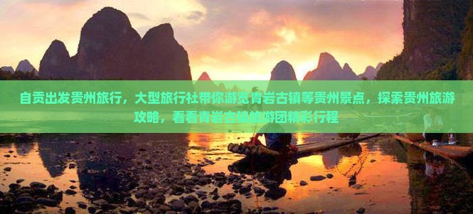 自贡出发贵州旅行，大型旅行社带你游览青岩古镇等贵州景点，探索贵州旅游攻略，看看青岩古镇旅游团精彩行程